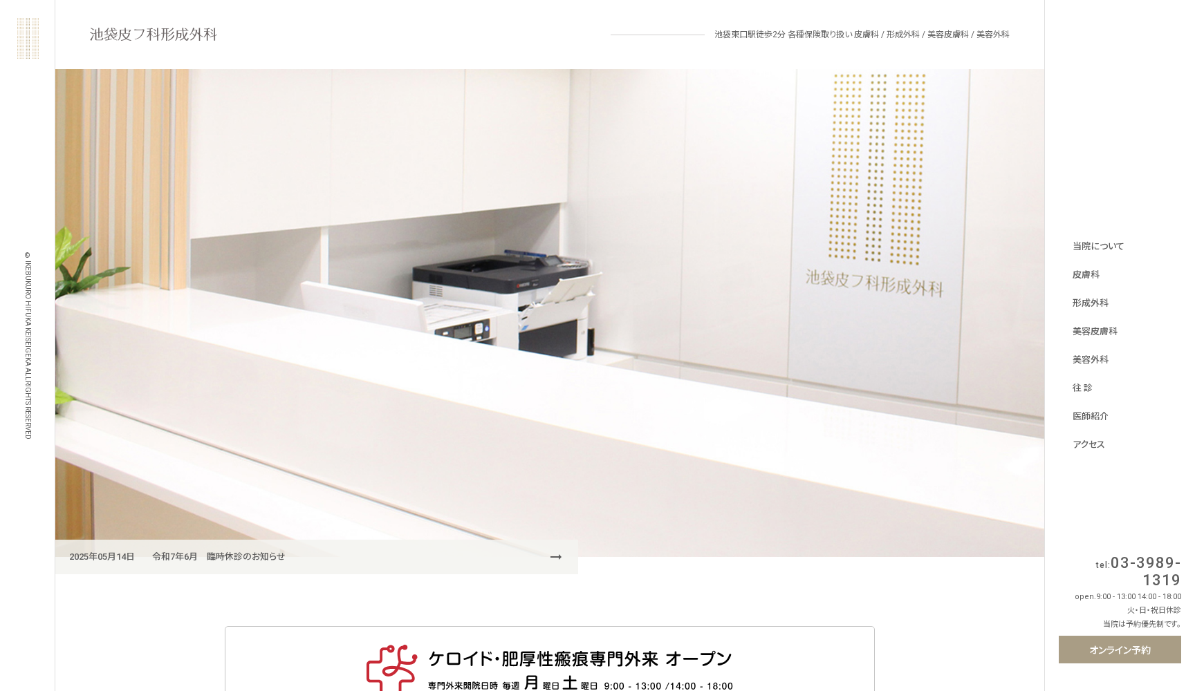 医療法人社団恵西会 池袋皮フ科形成外科