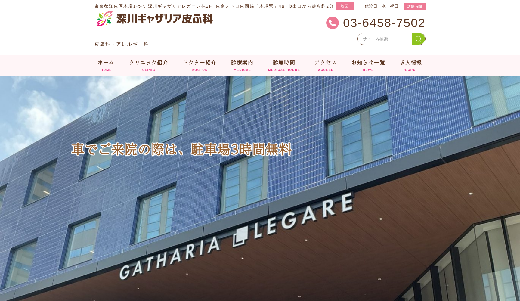 深川ギャザリア皮ふ科