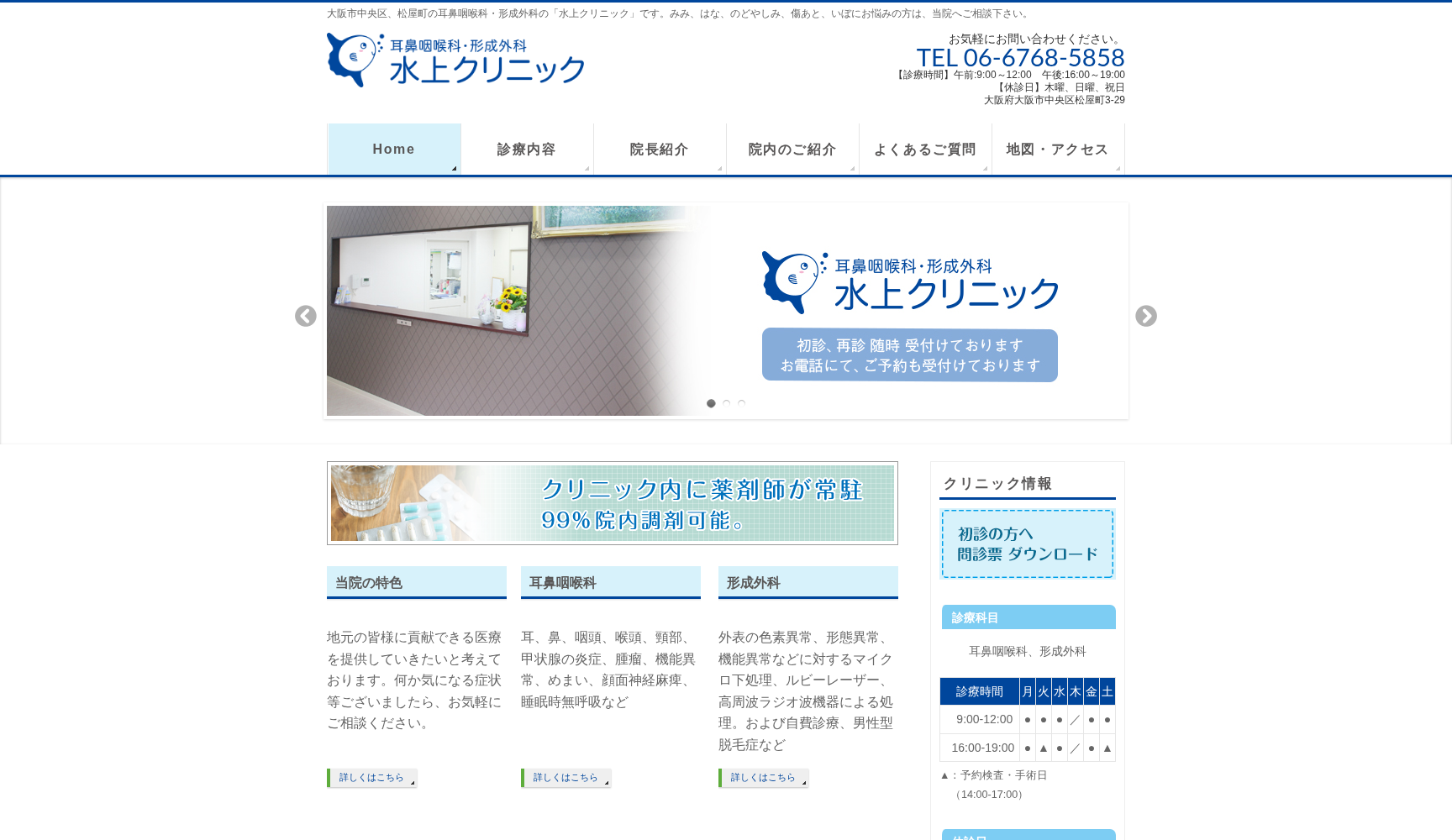 水上クリニック