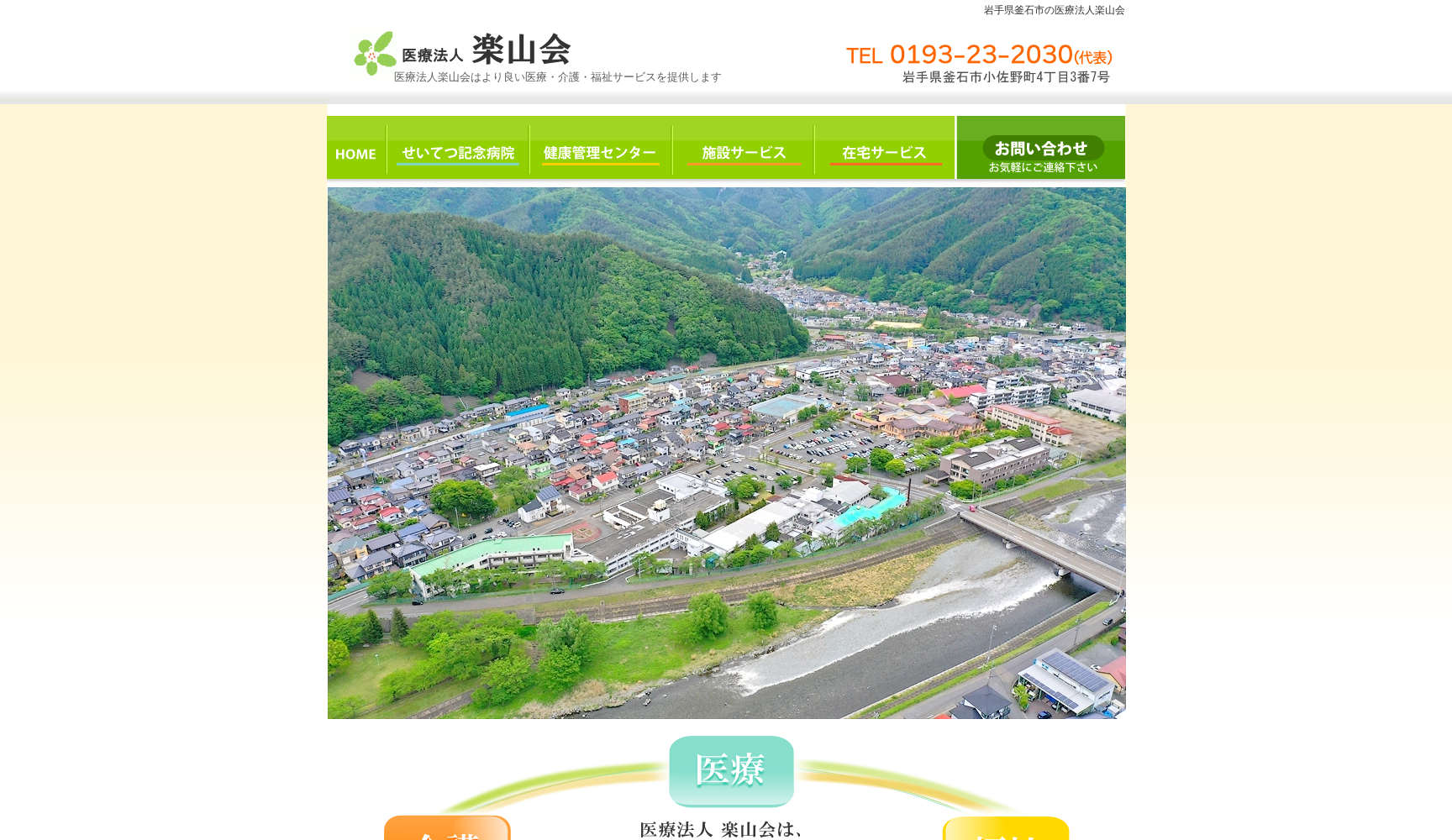 医療法人楽山会 せいてつ記念病院