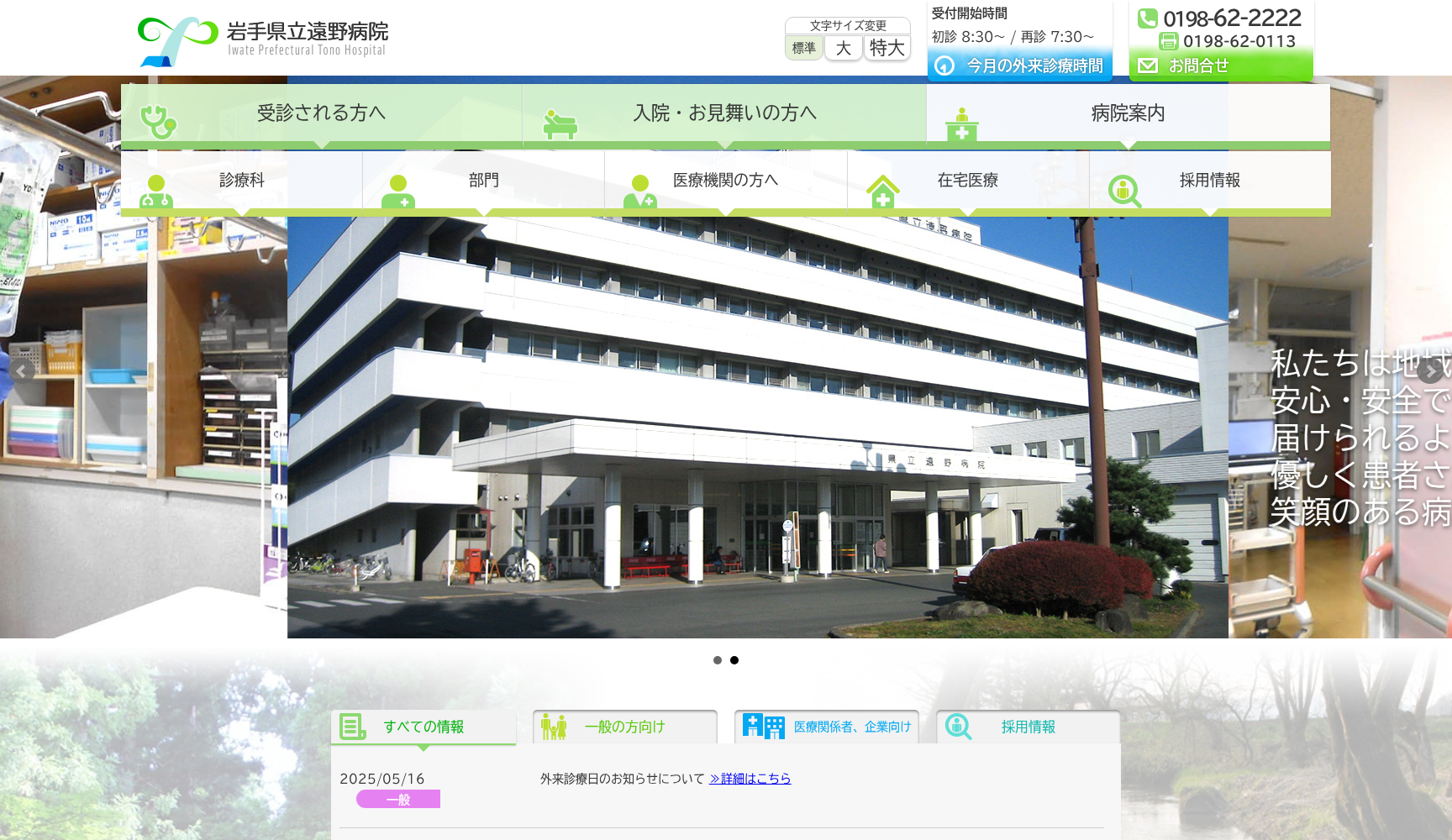 岩手県立遠野病院