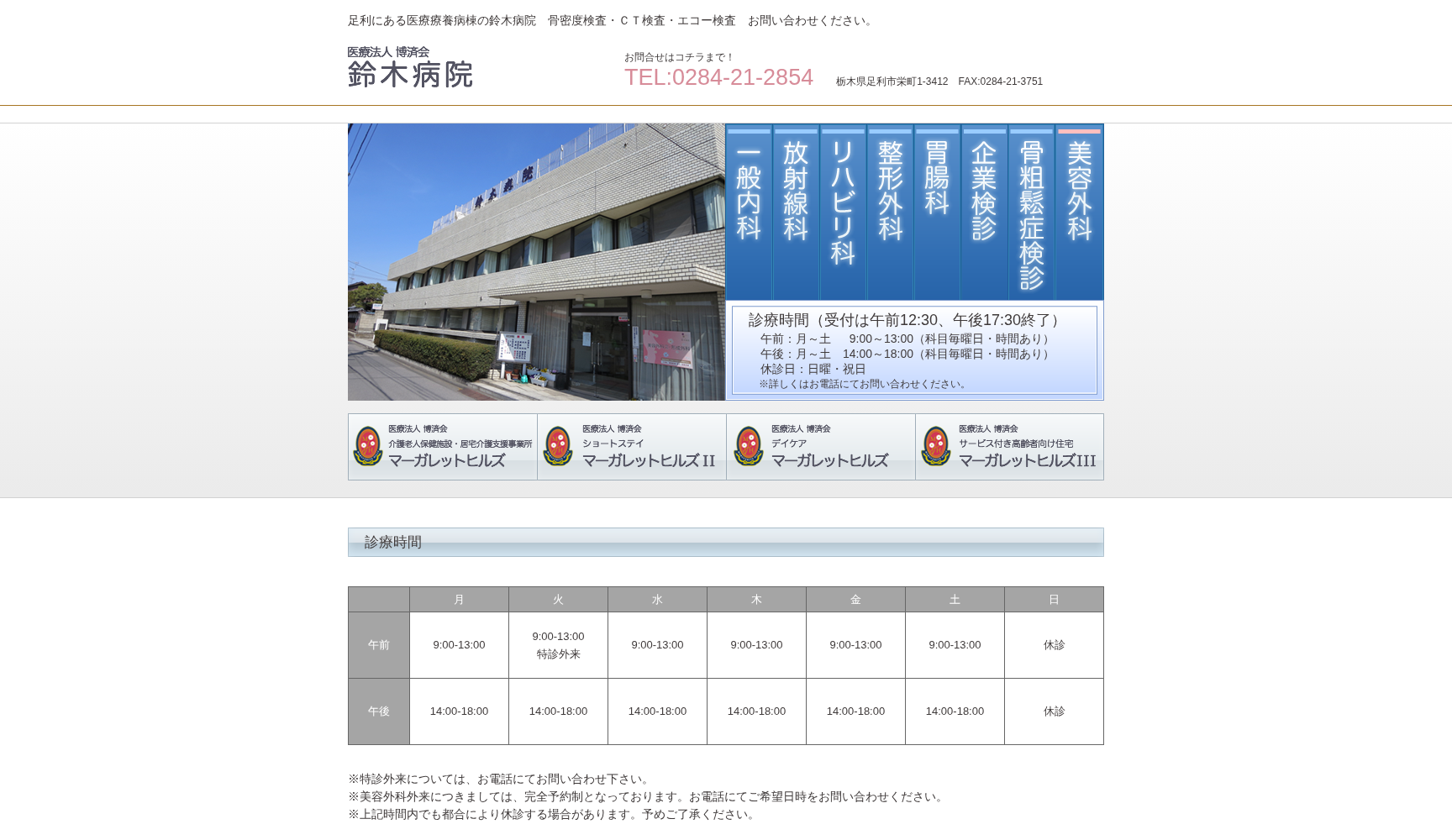 医療法人 博済会 鈴木病院