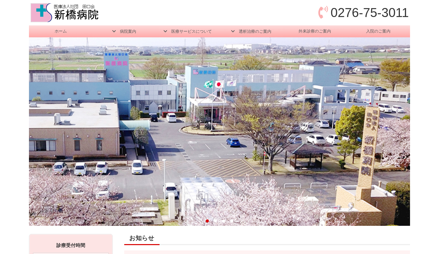 医療法人社団 田口会 新橋病院