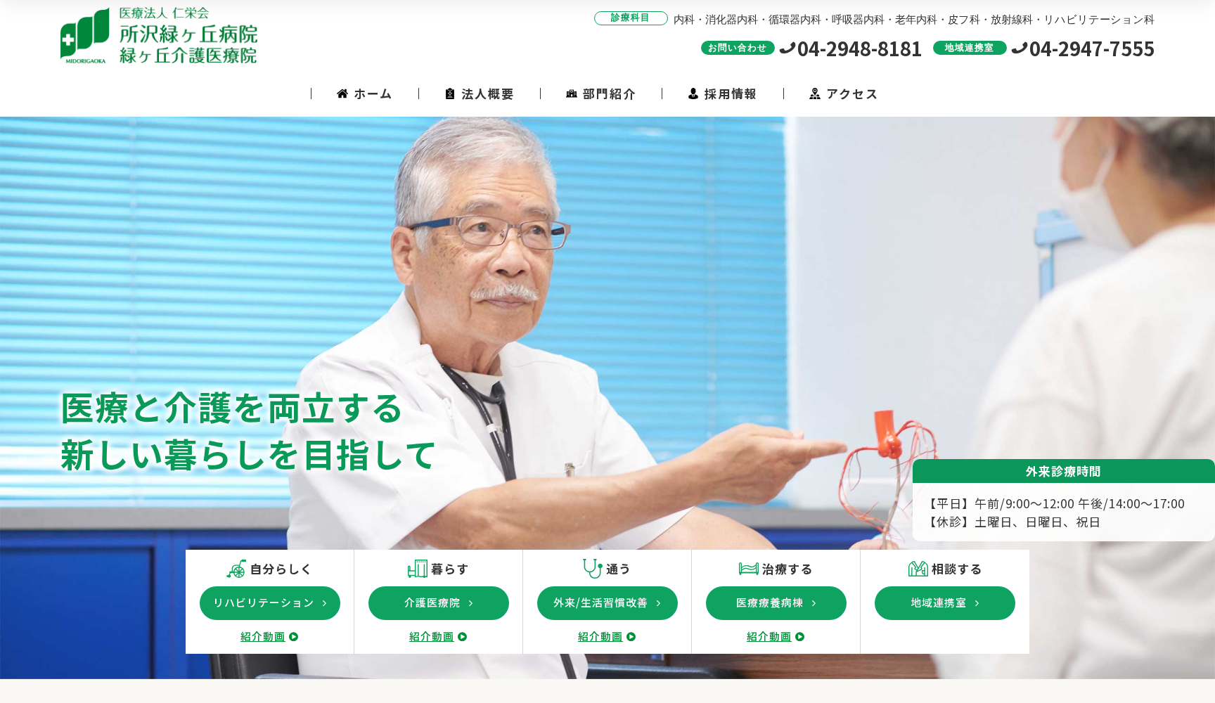 医療法人仁栄会 所沢緑ヶ丘病院