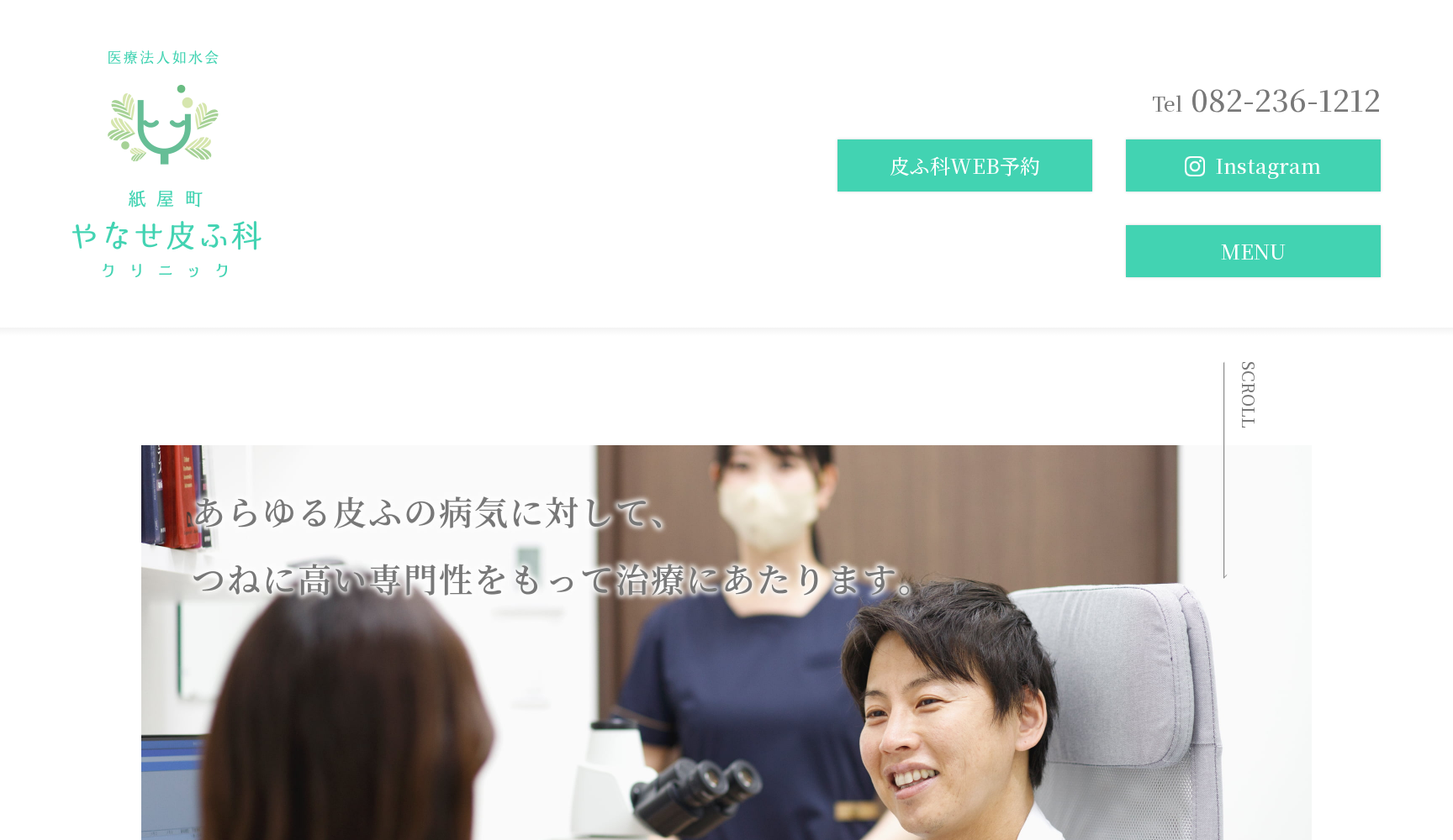 紙屋町やなせ皮ふ科クリニック