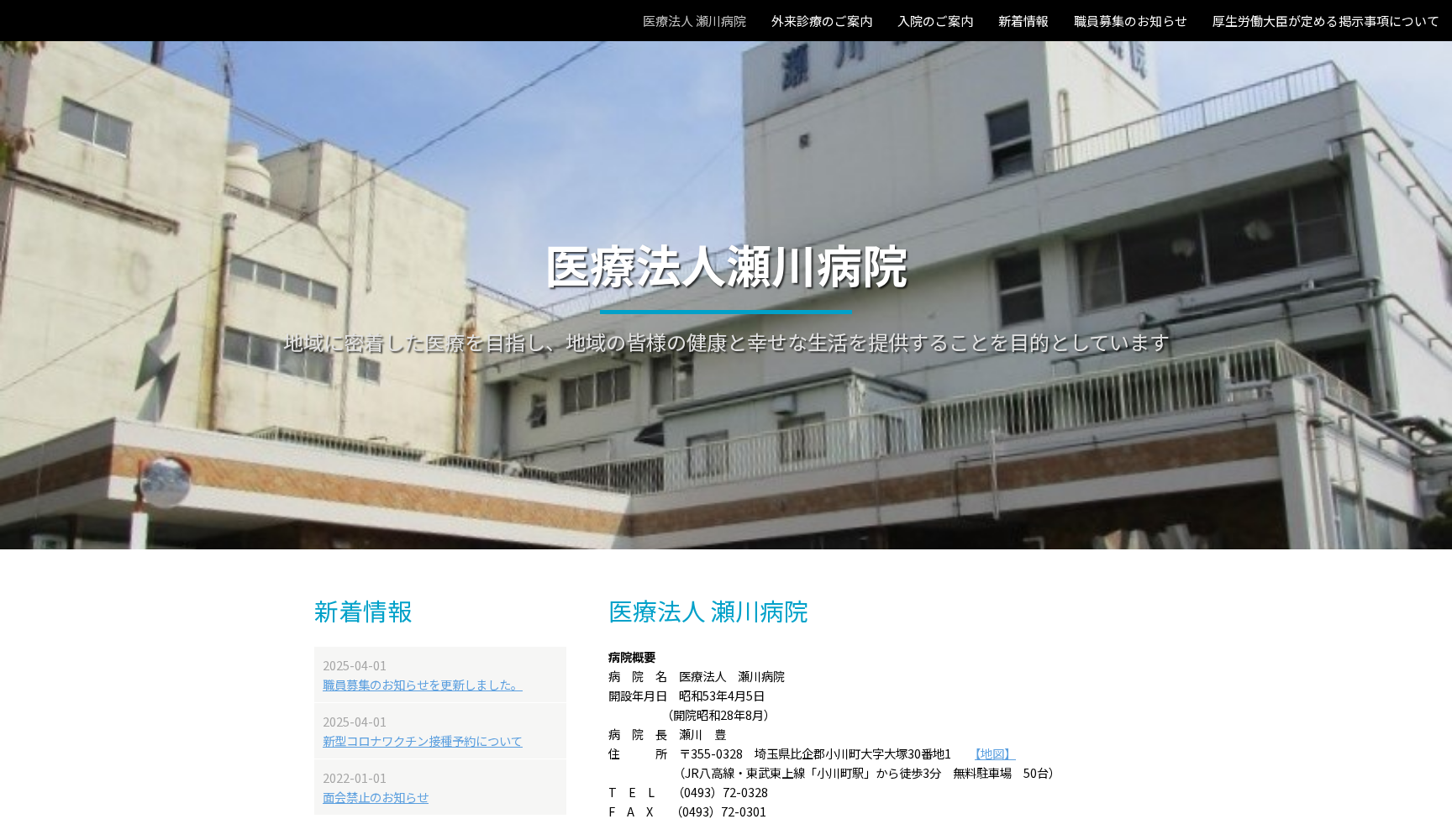 医療法人 瀬川病院