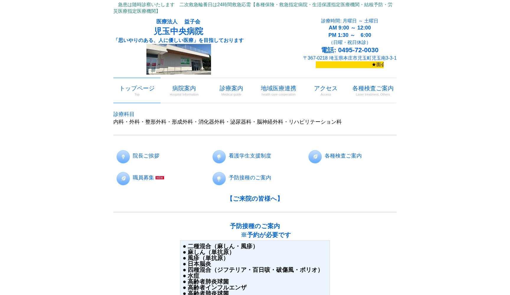 医療法人 益子会 児玉中央病院