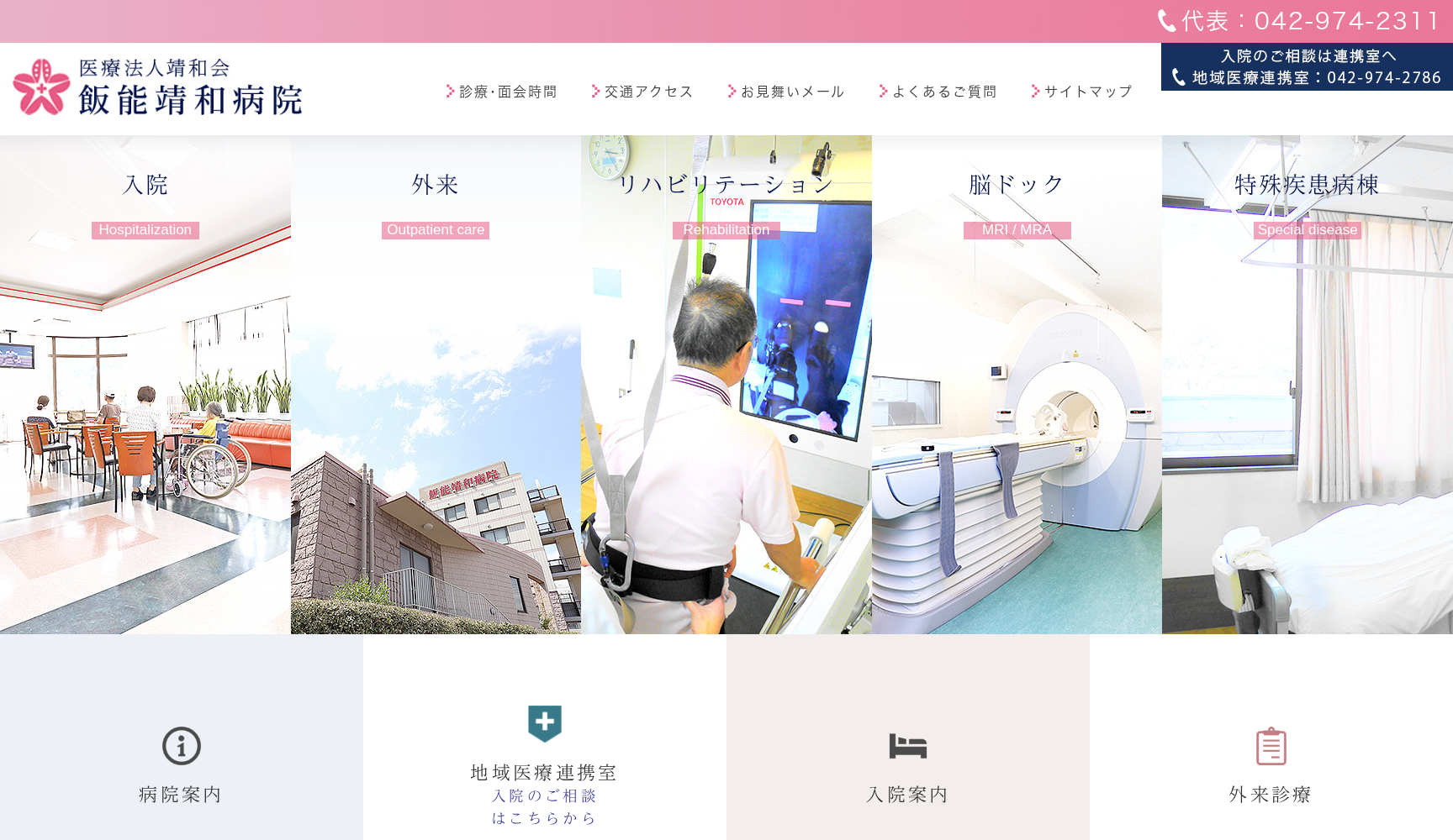 医療法人 靖和会 飯能靖和病院