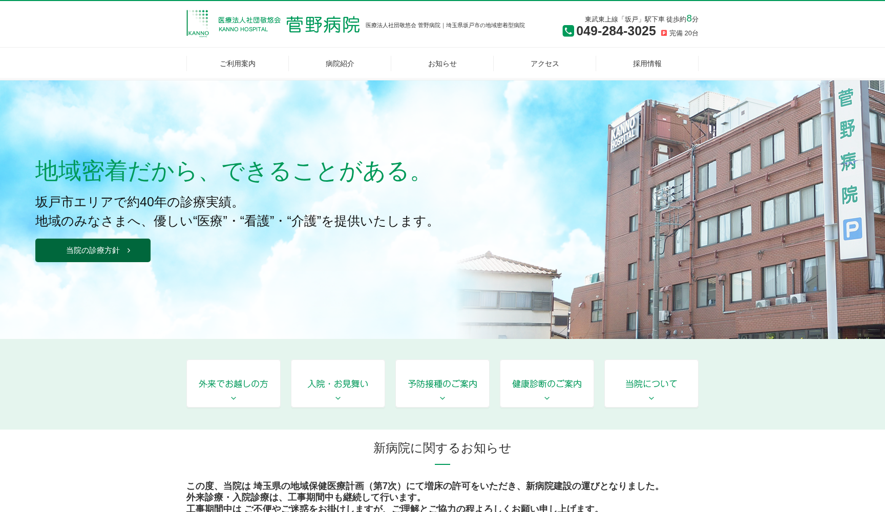 医療法人社団敬悠会 菅野病院