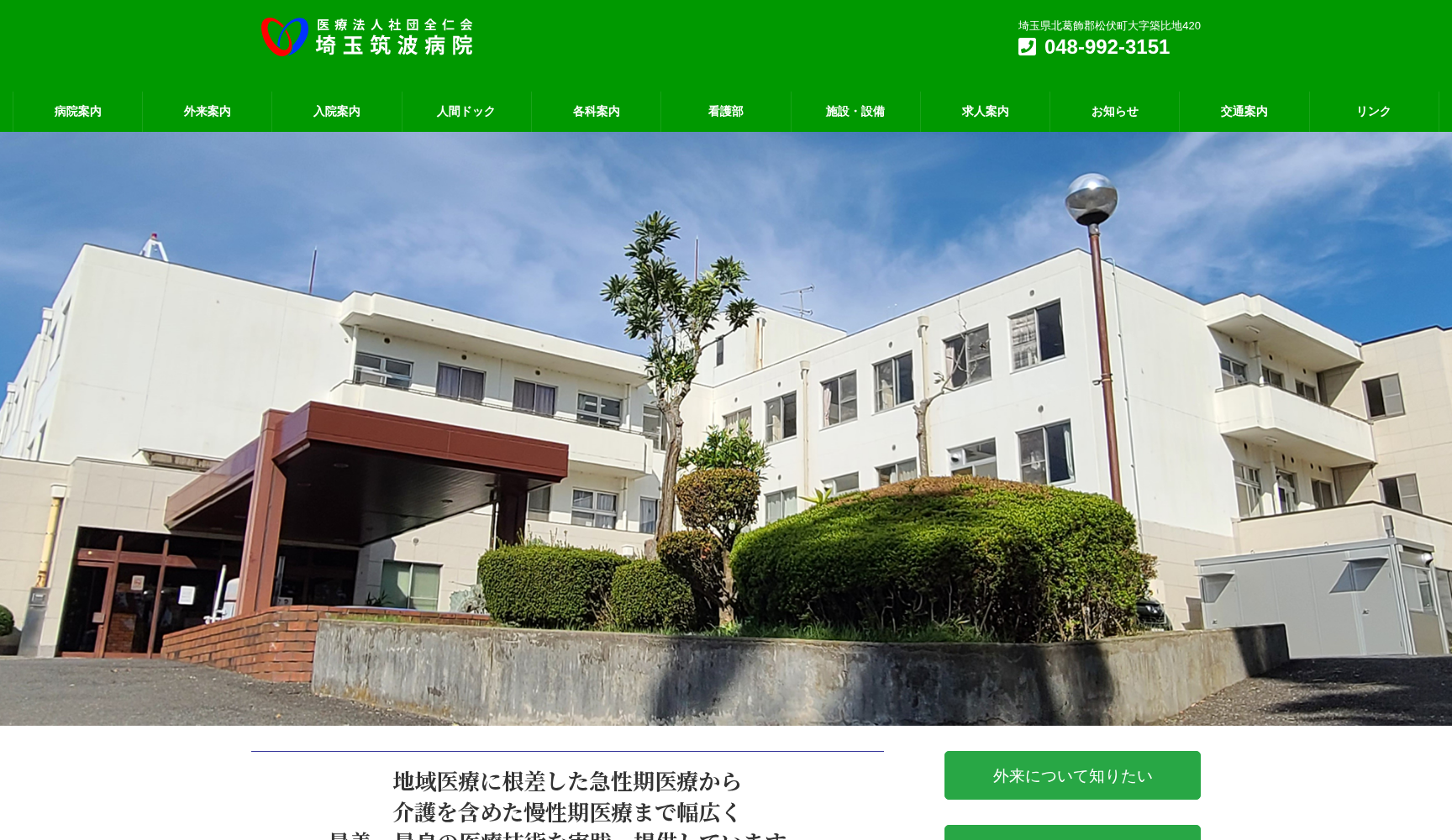 医療法人社団 全仁会 埼玉筑波病院