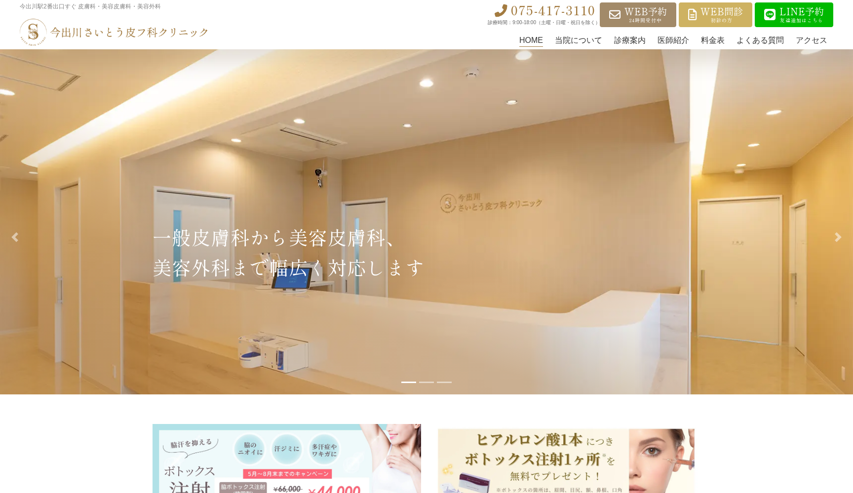 今出川さいとう皮フ科クリニック