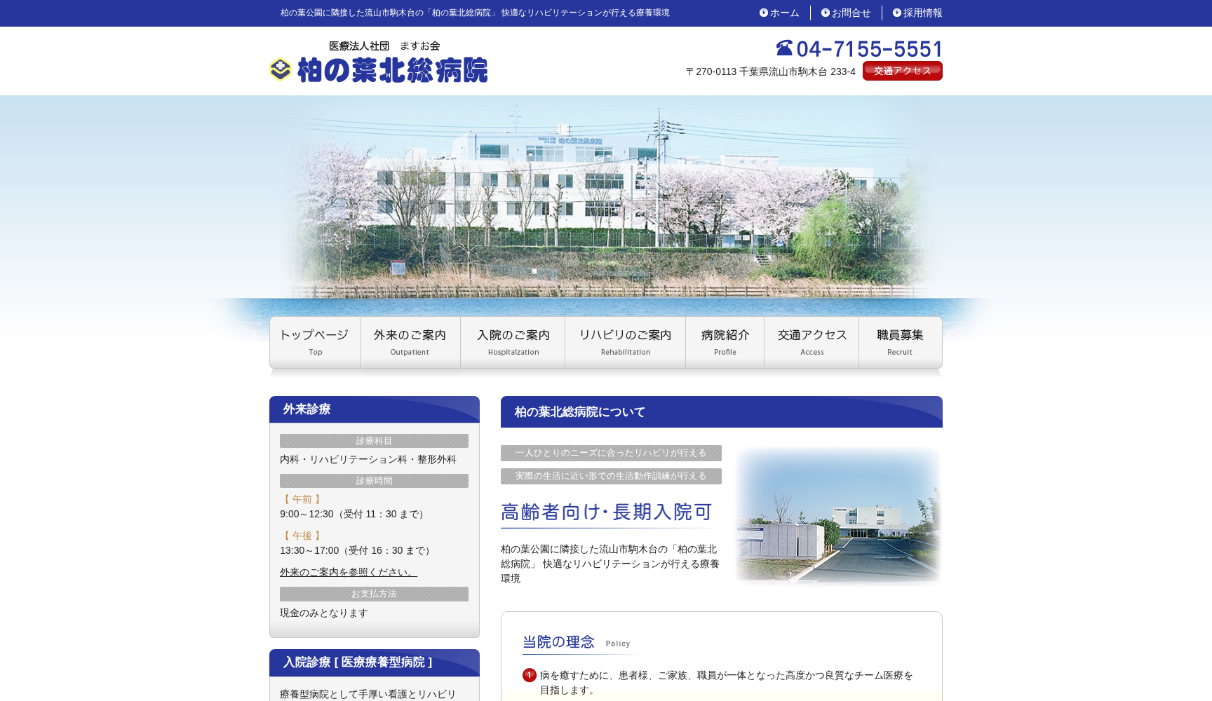 医療法人社団ますお会 柏の葉北総病院