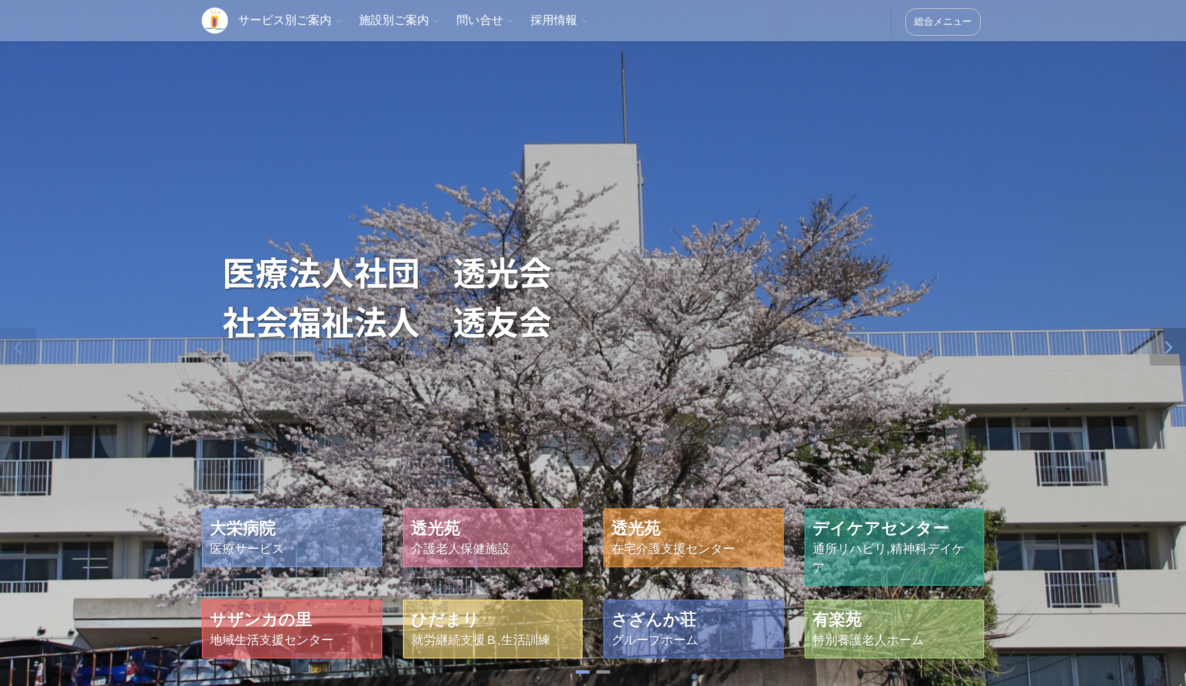 医療法人社団透光会 大栄病院