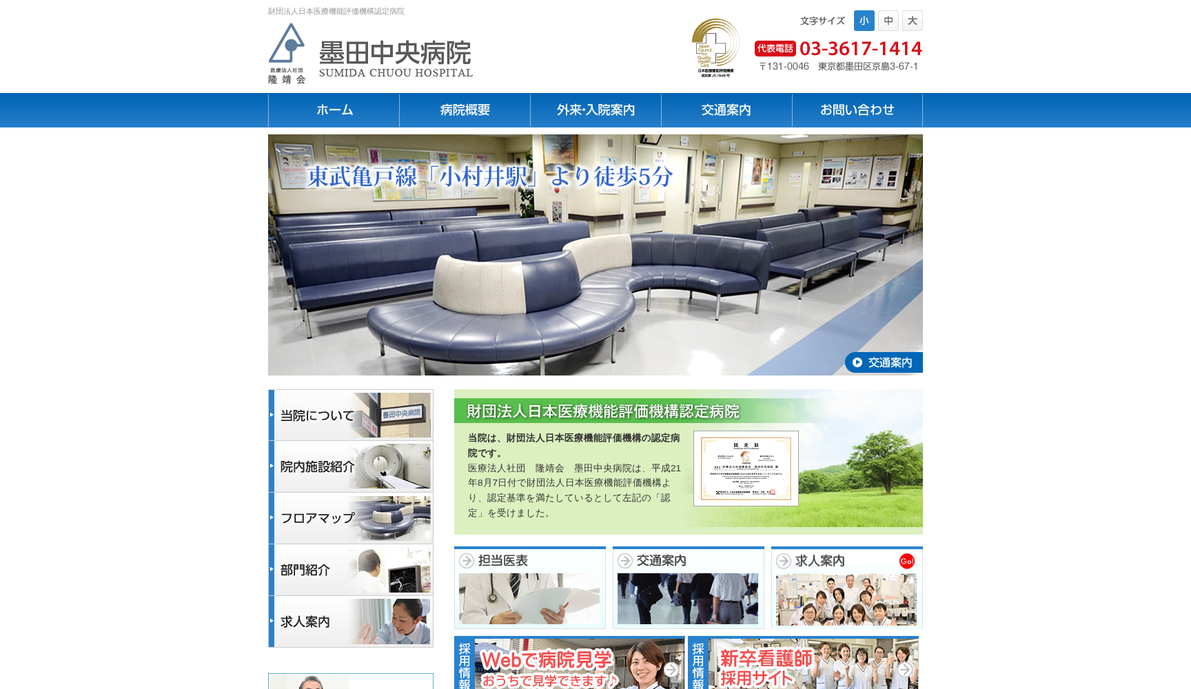 医療法人社団 隆靖会 墨田中央病院