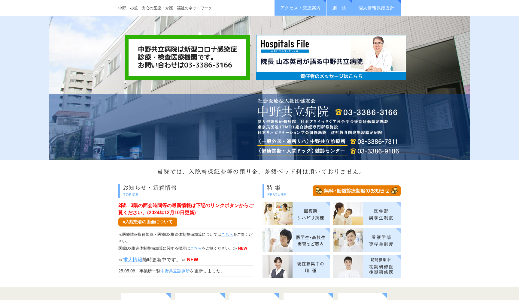 社会医療法人社団健友会 中野共立病院