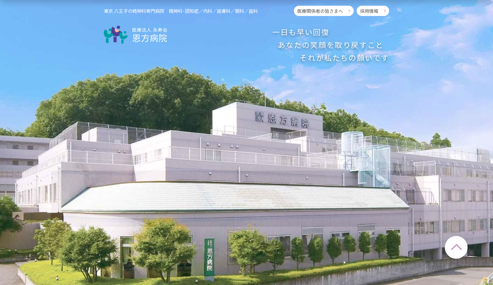 医療法人永寿会 恩方病院