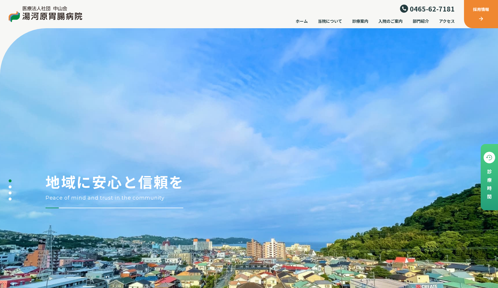 医療法人社団 中山会 湯河原胃腸病院