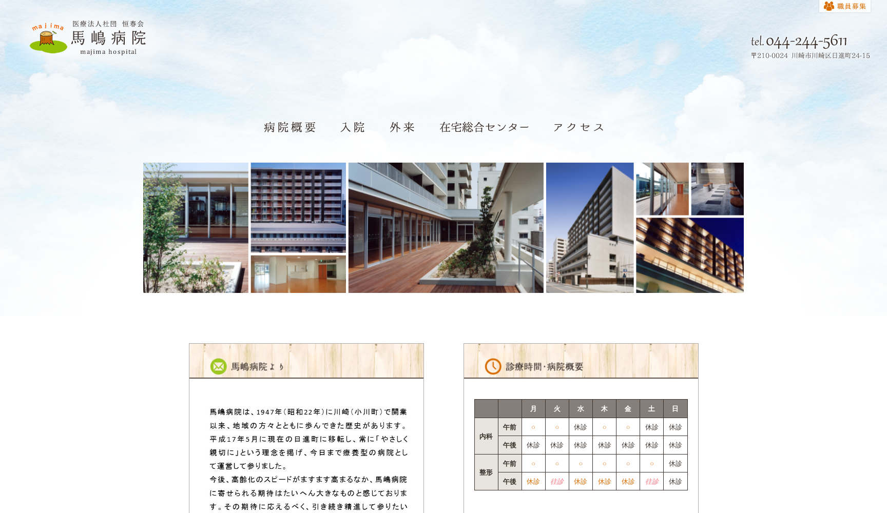 医療法人 社団恒春会 馬嶋病院