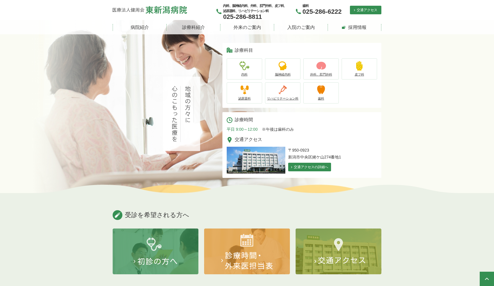 医療法人健周会東新潟病院