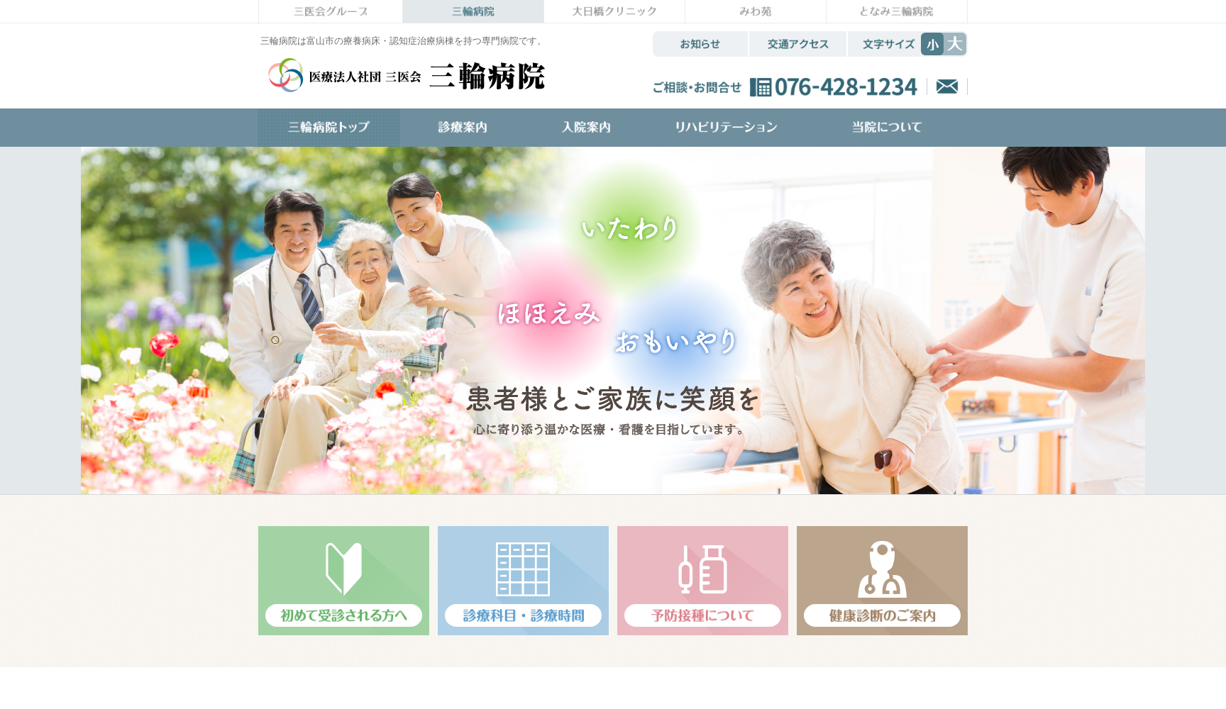 医療法人社団 三医会 三輪病院