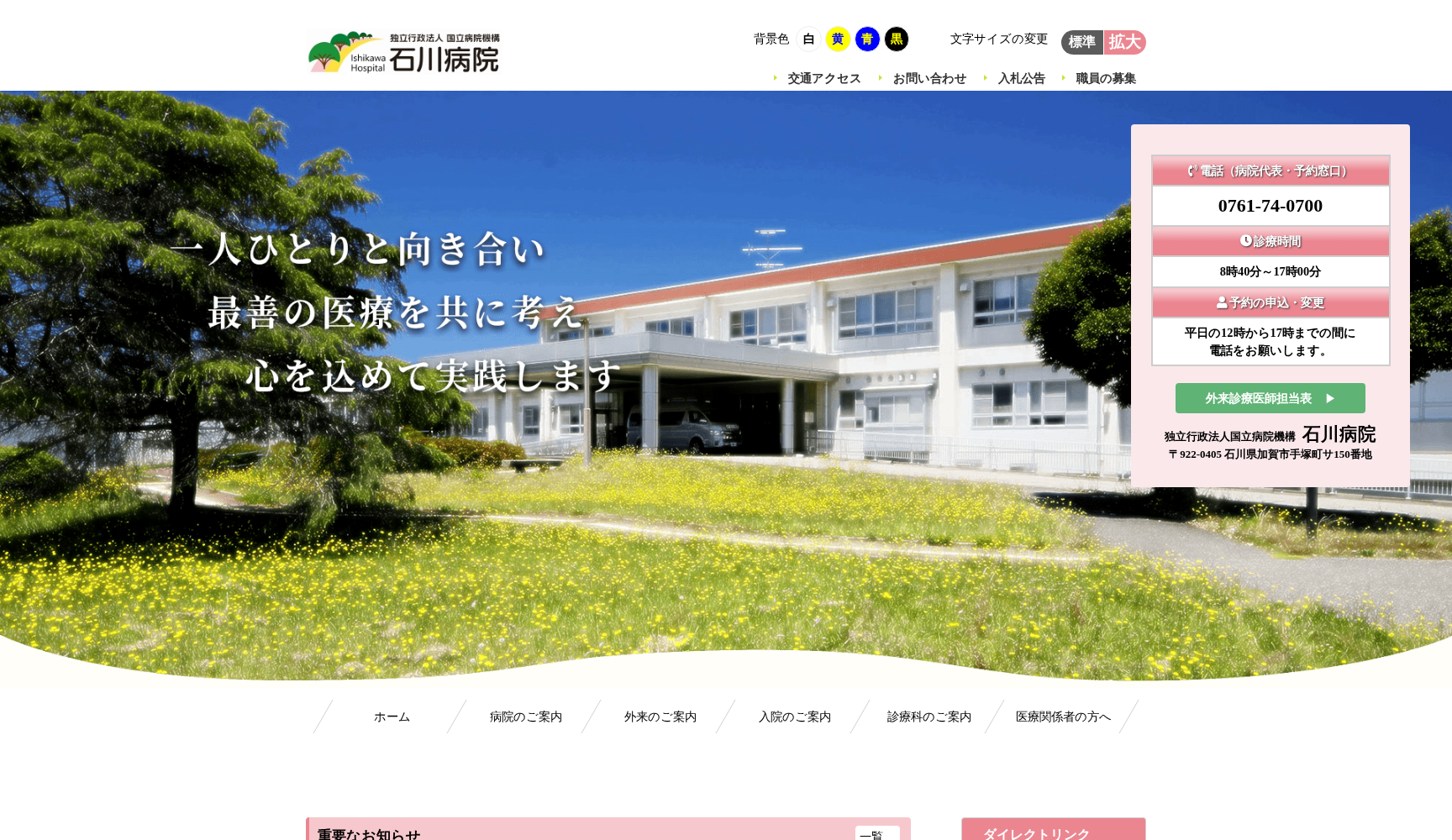 独立行政法人国立病院機構石川病院