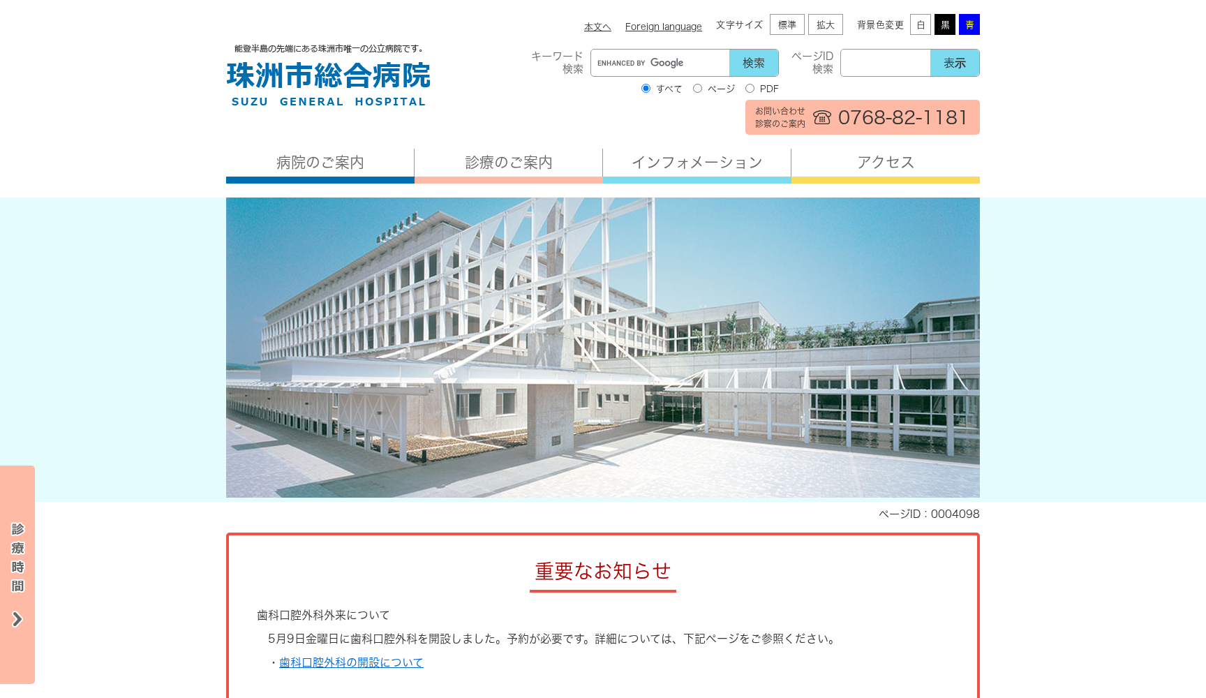 珠洲市総合病院