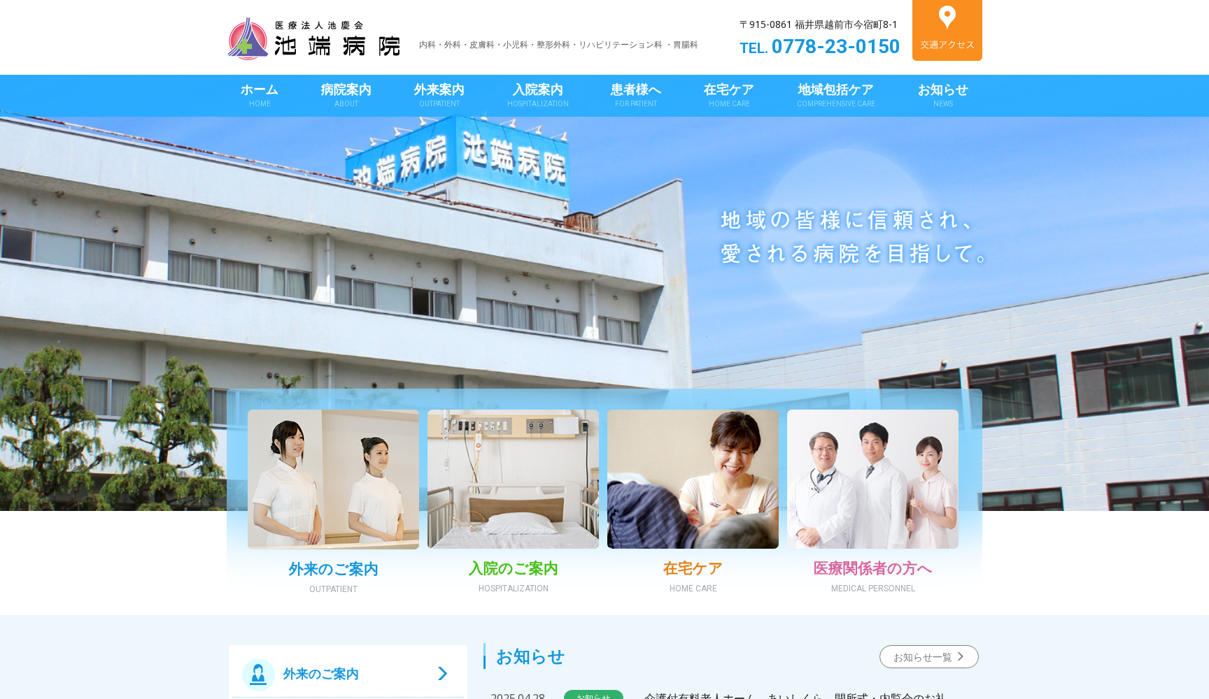 医療法人 池慶会 池端病院