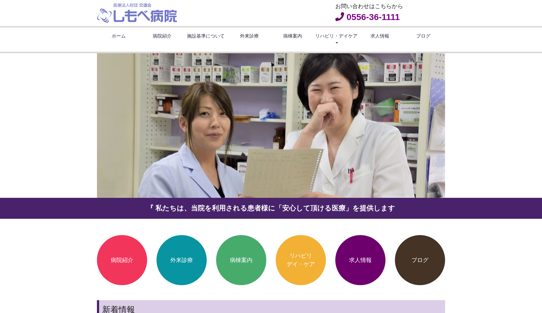 医療法人財団交道会しもべ病院