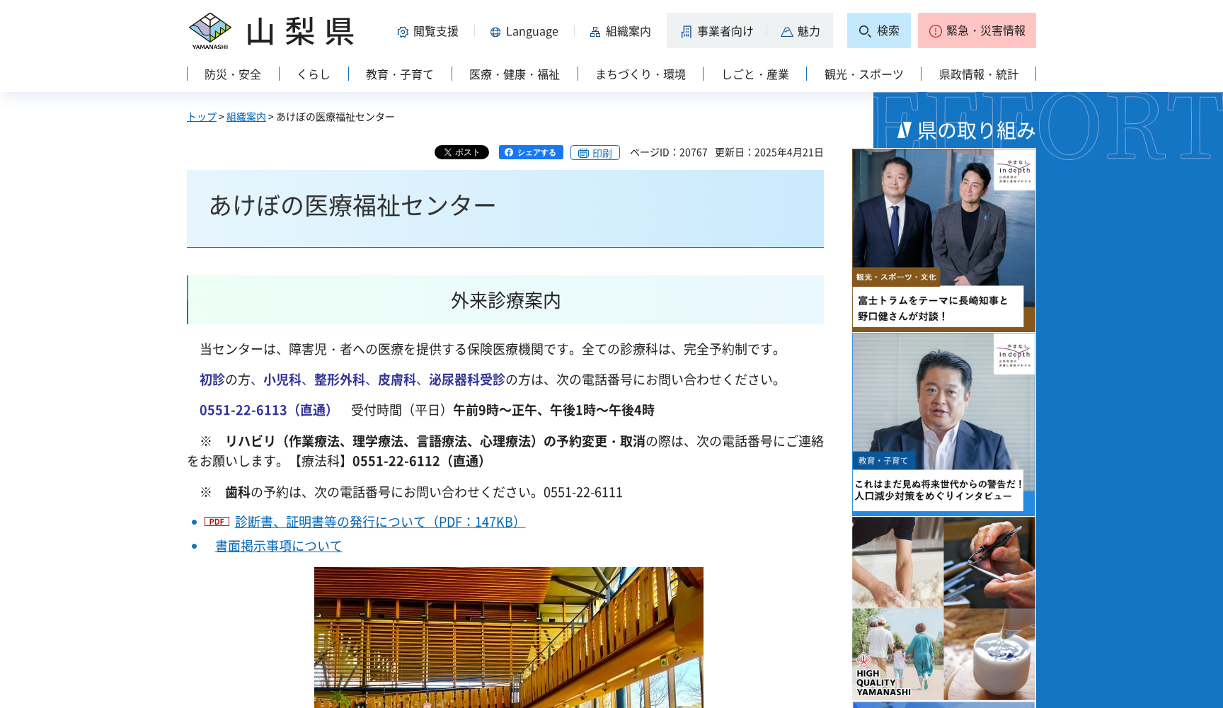 山梨県福祉保健部 あけぼの医療福祉センター