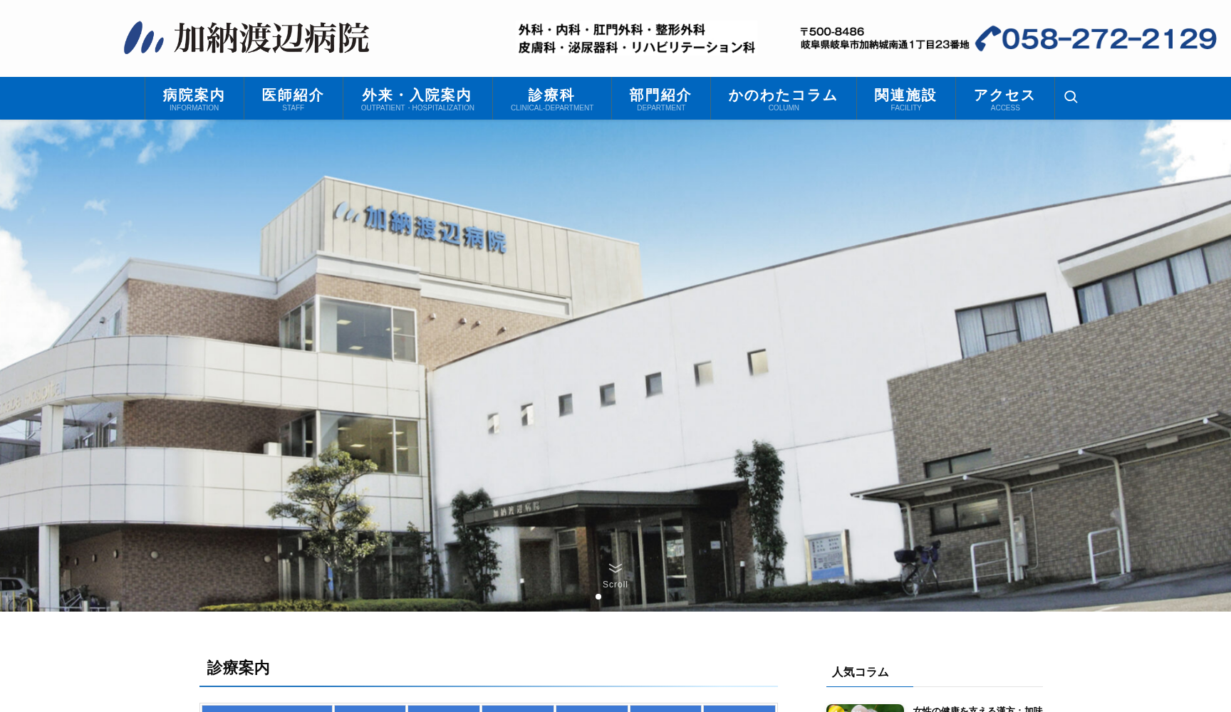 医療法人社団志朋会加納渡辺病院