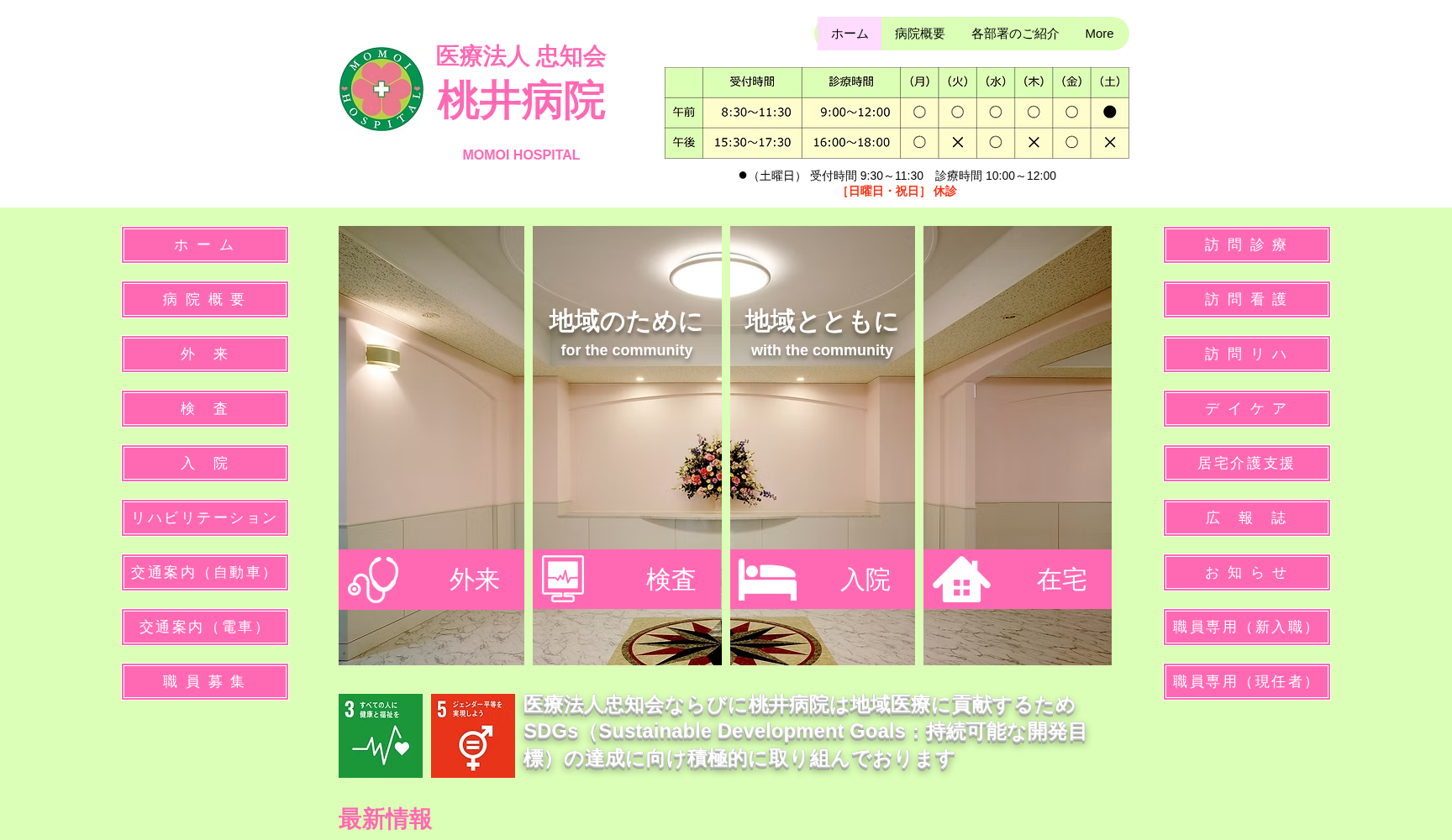 医療法人 忠知会 桃井病院