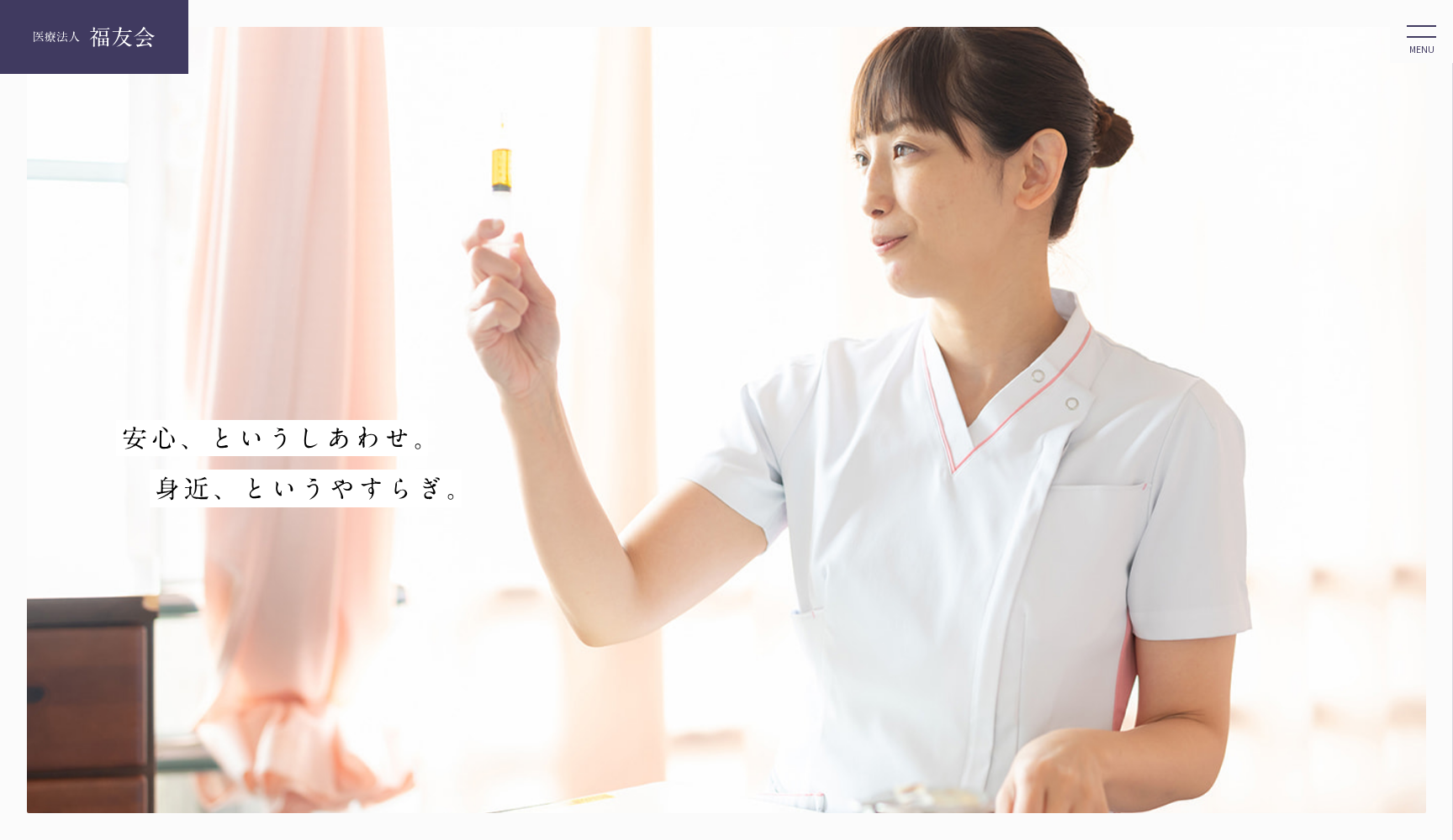 医療法人 福友会 福友病院