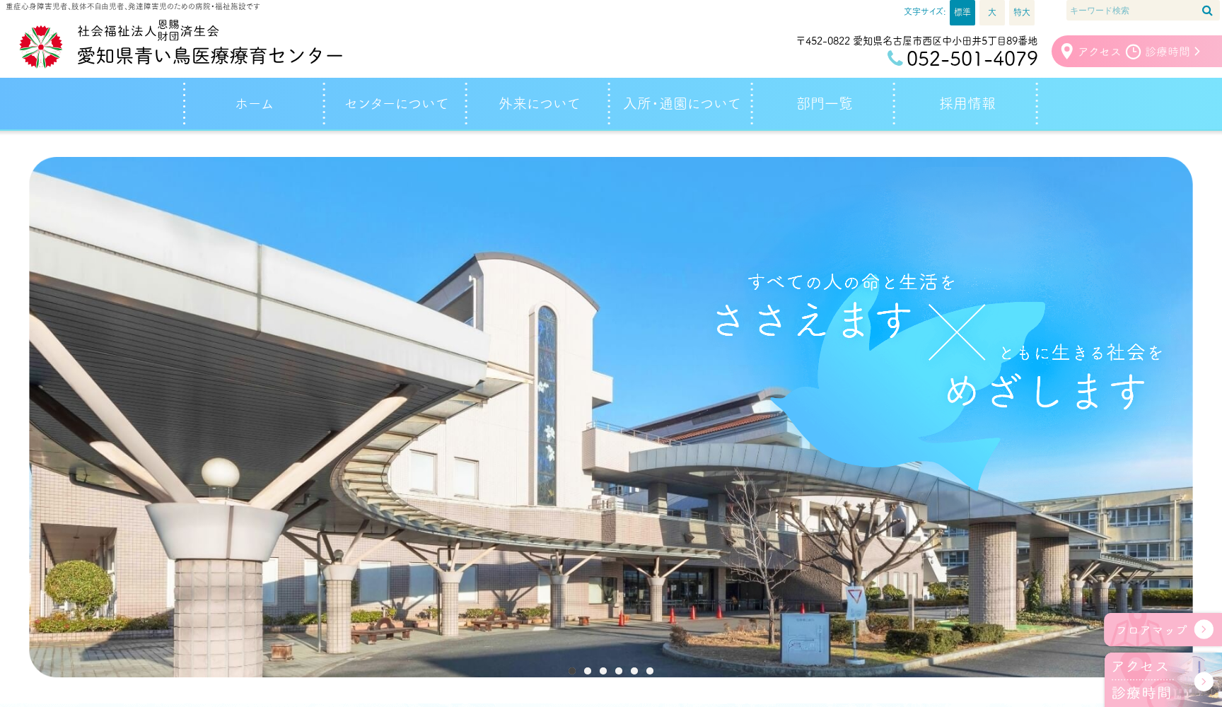 愛知県青い鳥医療療育センター