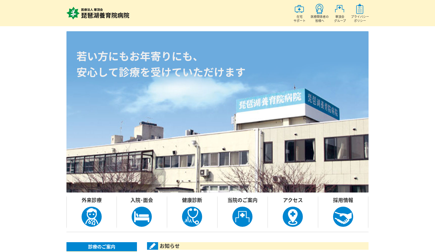 医療法人華頂会 琵琶湖養育院病院