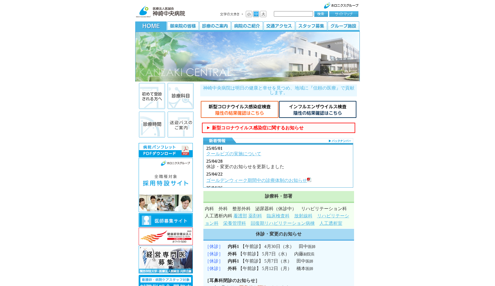 医療法人医誠会 神崎中央病院