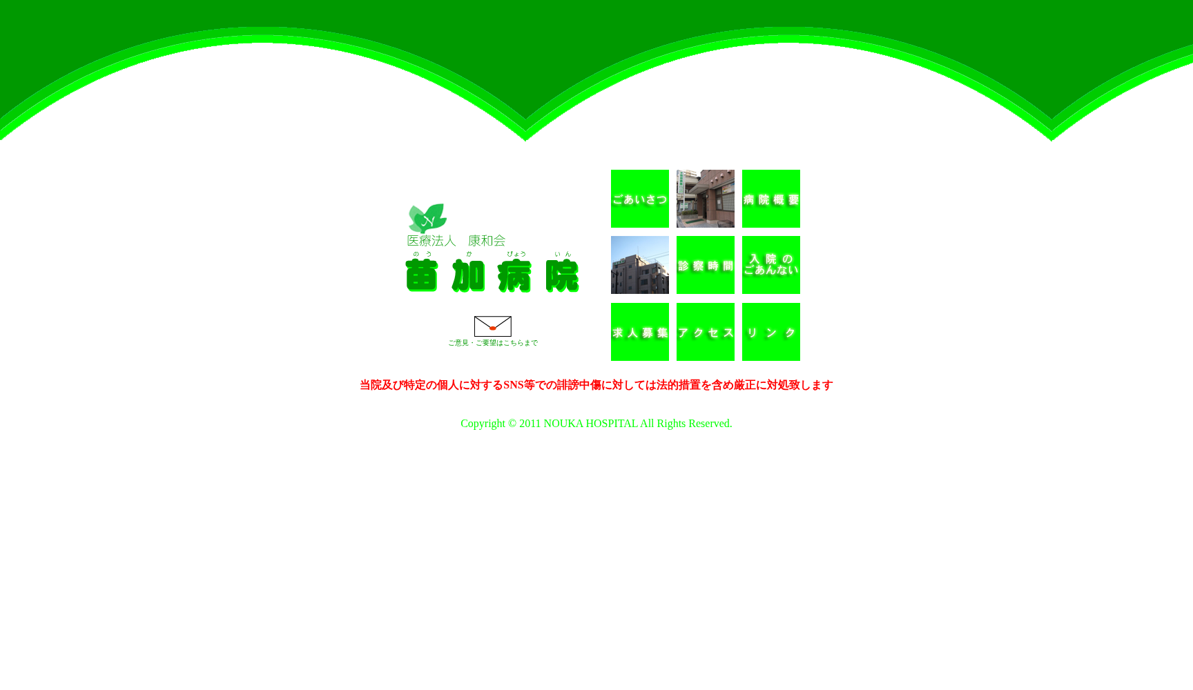 医療法人康和会苗加病院