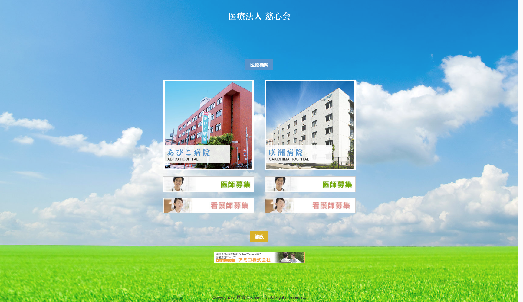 医療法人 慈心会 咲洲病院