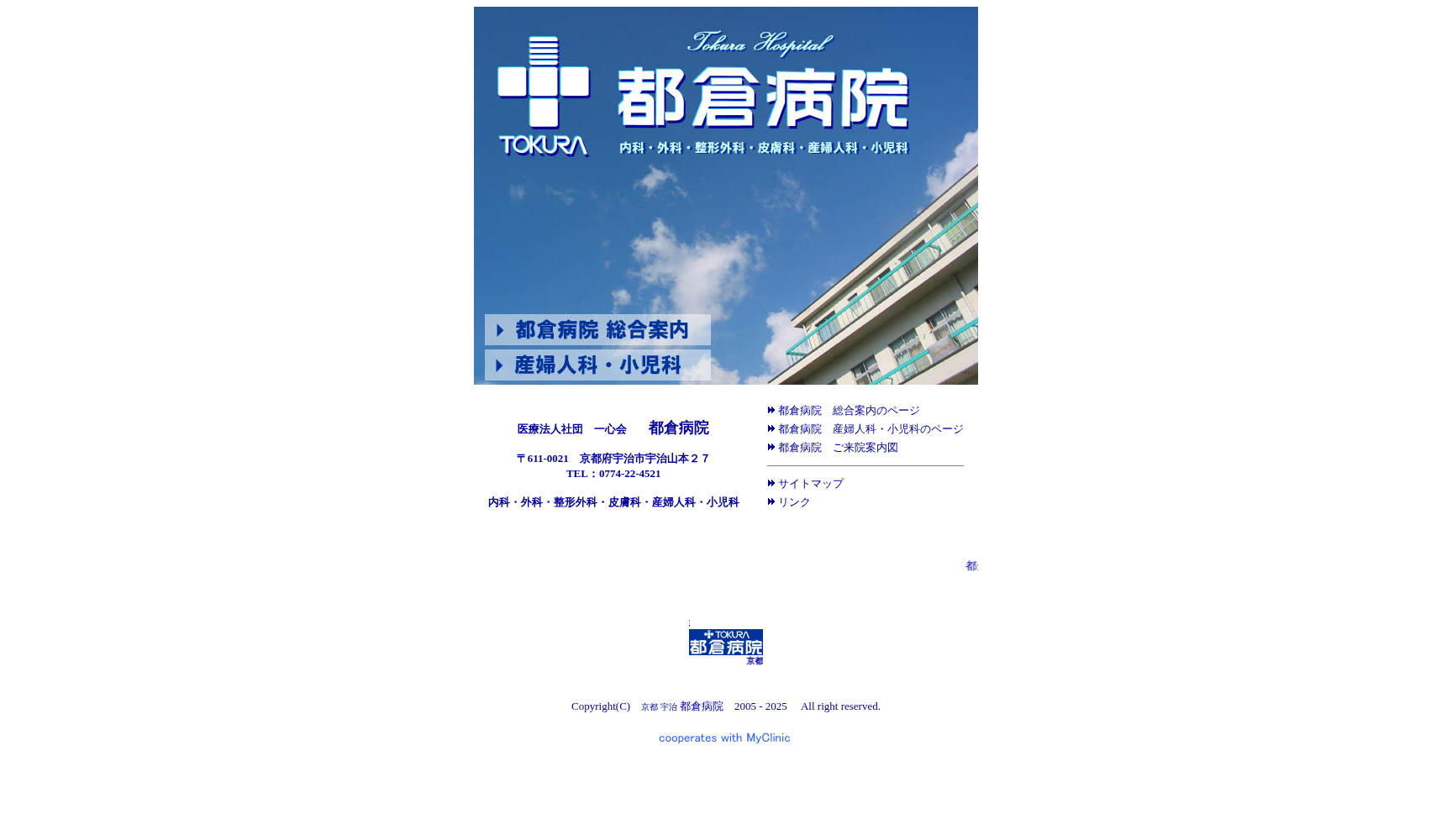 医療法人 社団 一心会 都倉病院