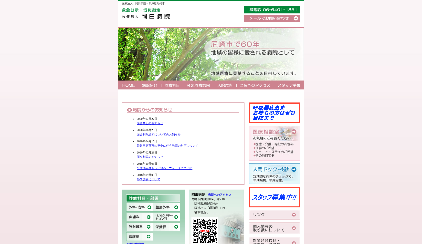 医療法人 岡田病院