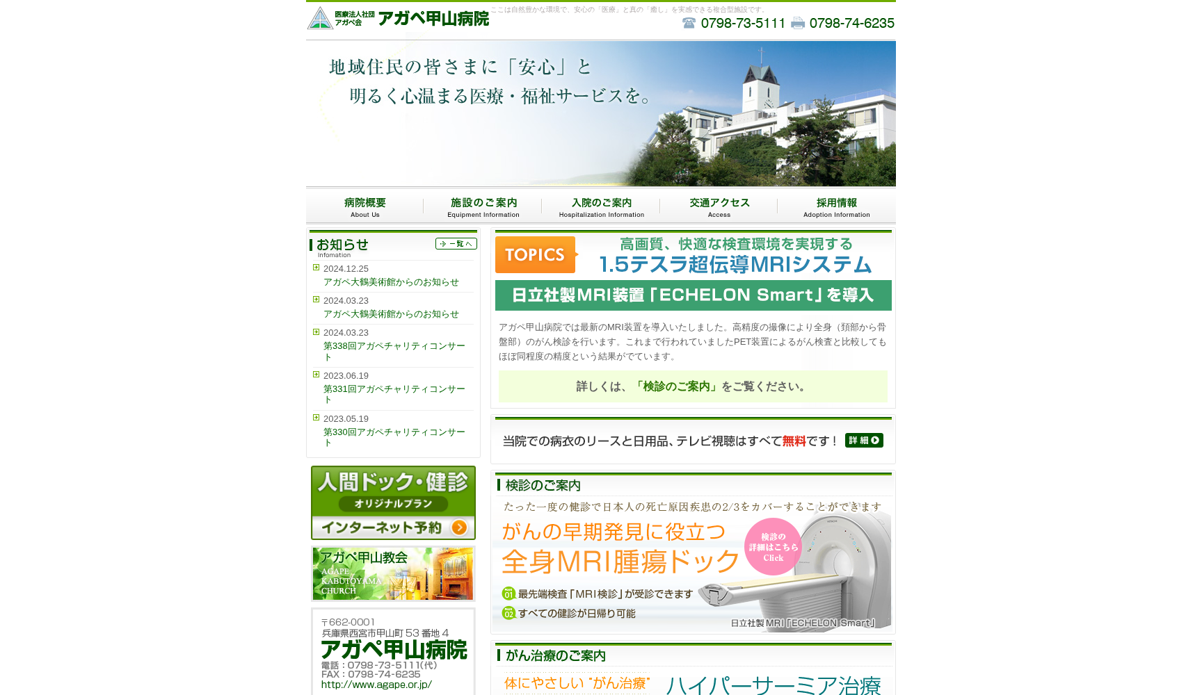 医療法人社団アガペ会アガペ甲山病院