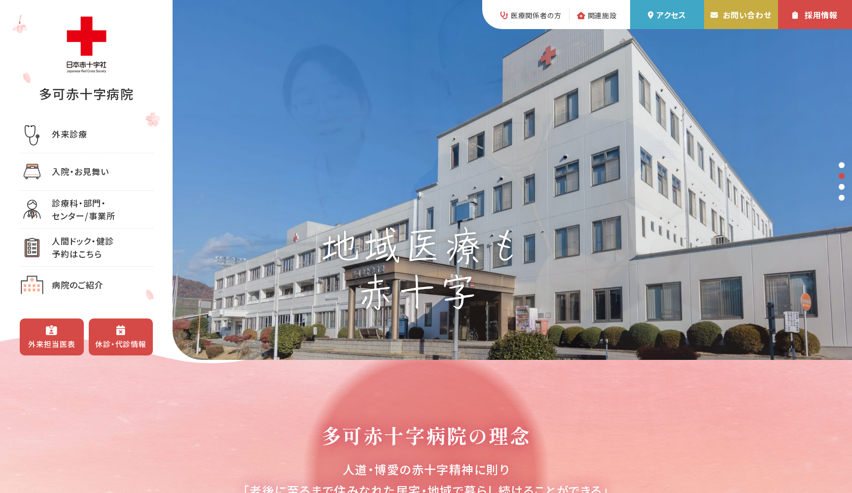 多可赤十字病院