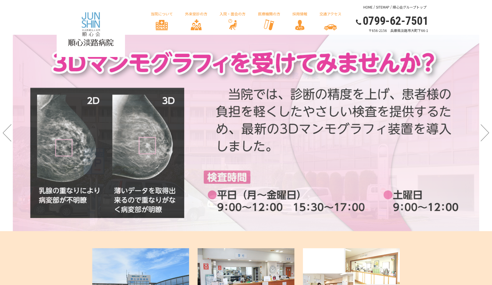 医療法人社団 順心会 順心淡路病院