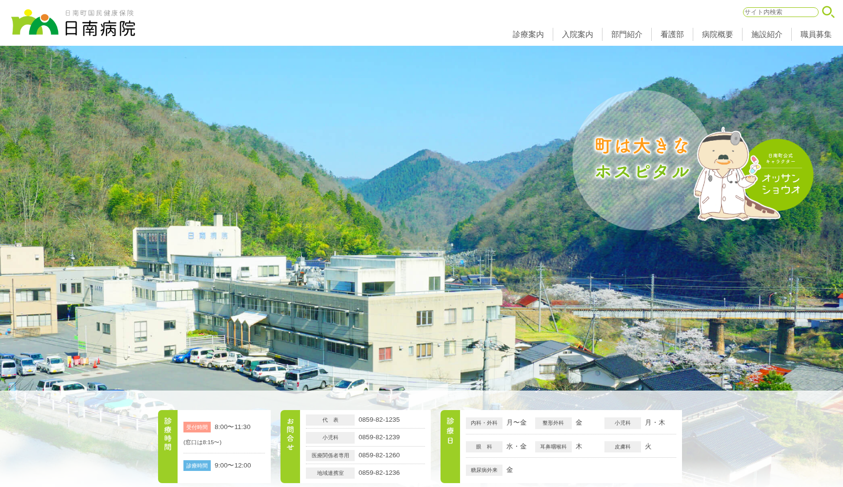 日南町国民健康保険日南病院