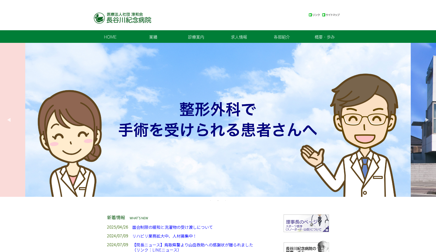 医療法人 淳和会 長谷川紀念病院