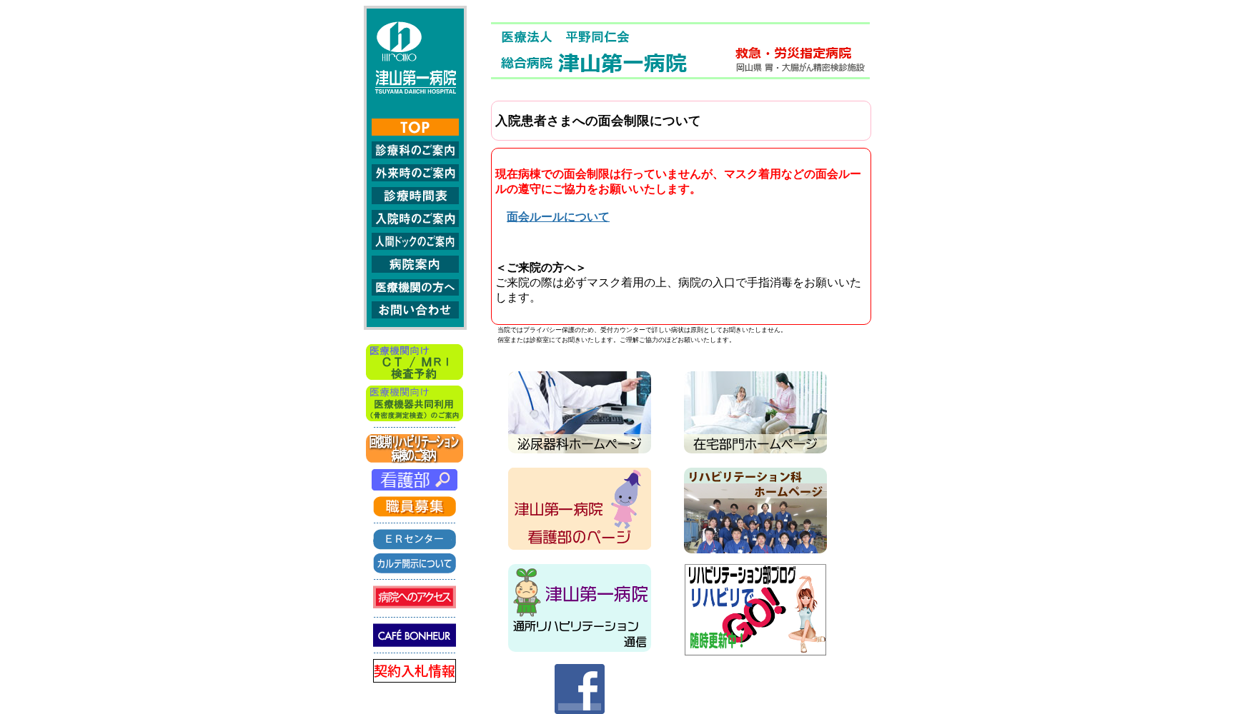 医療法人 平野同仁会 総合病院 津山第一病院