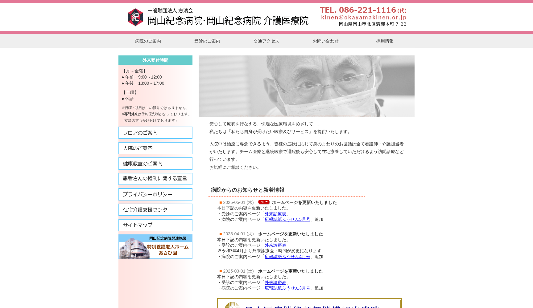 一般財団法人 志清会 岡山紀念病院