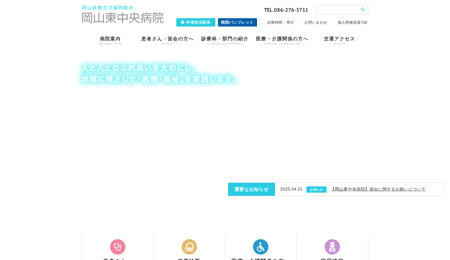 岡山医療生活協同組合 岡山東中央病院