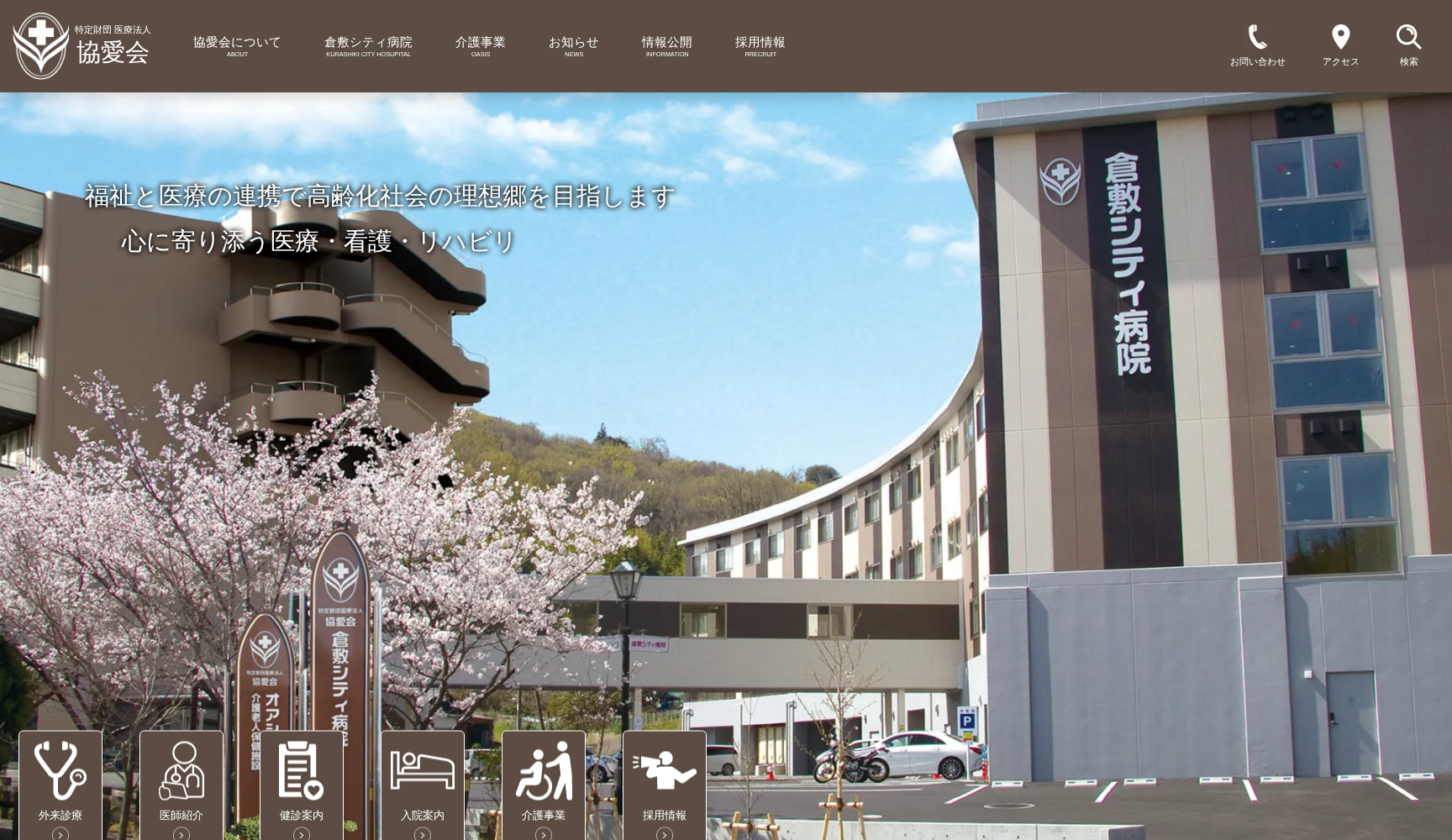 特定財団医療法人協愛会 倉敷シティ病院