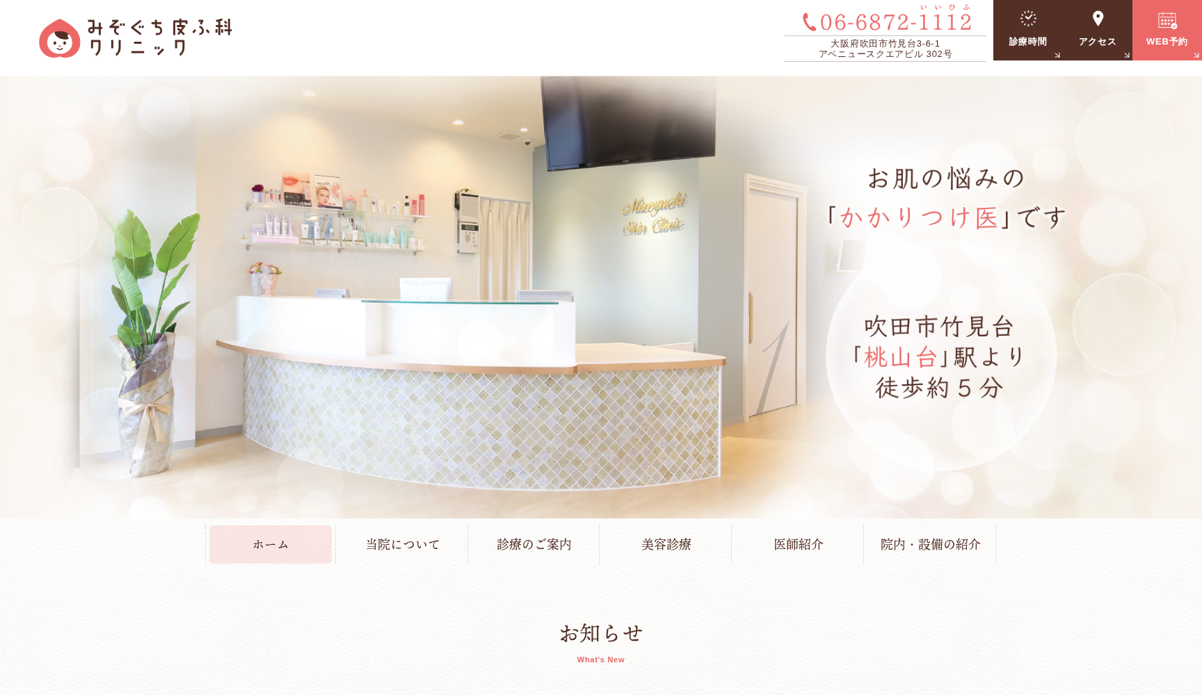 みぞぐち皮ふ科クリニック