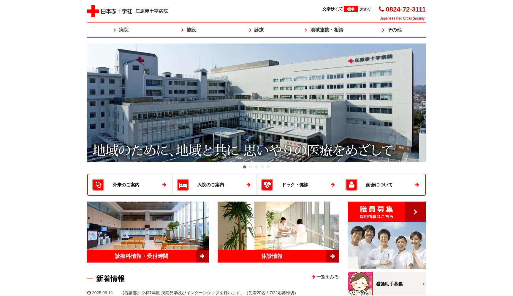 総合病院 庄原赤十字病院